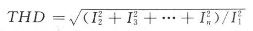各次諧波有效值與基波有效值的比稱(chēng)為總諧波畸變THD