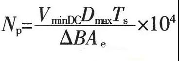 較常用電源設(shè)計(jì)10個(gè)公式解析！